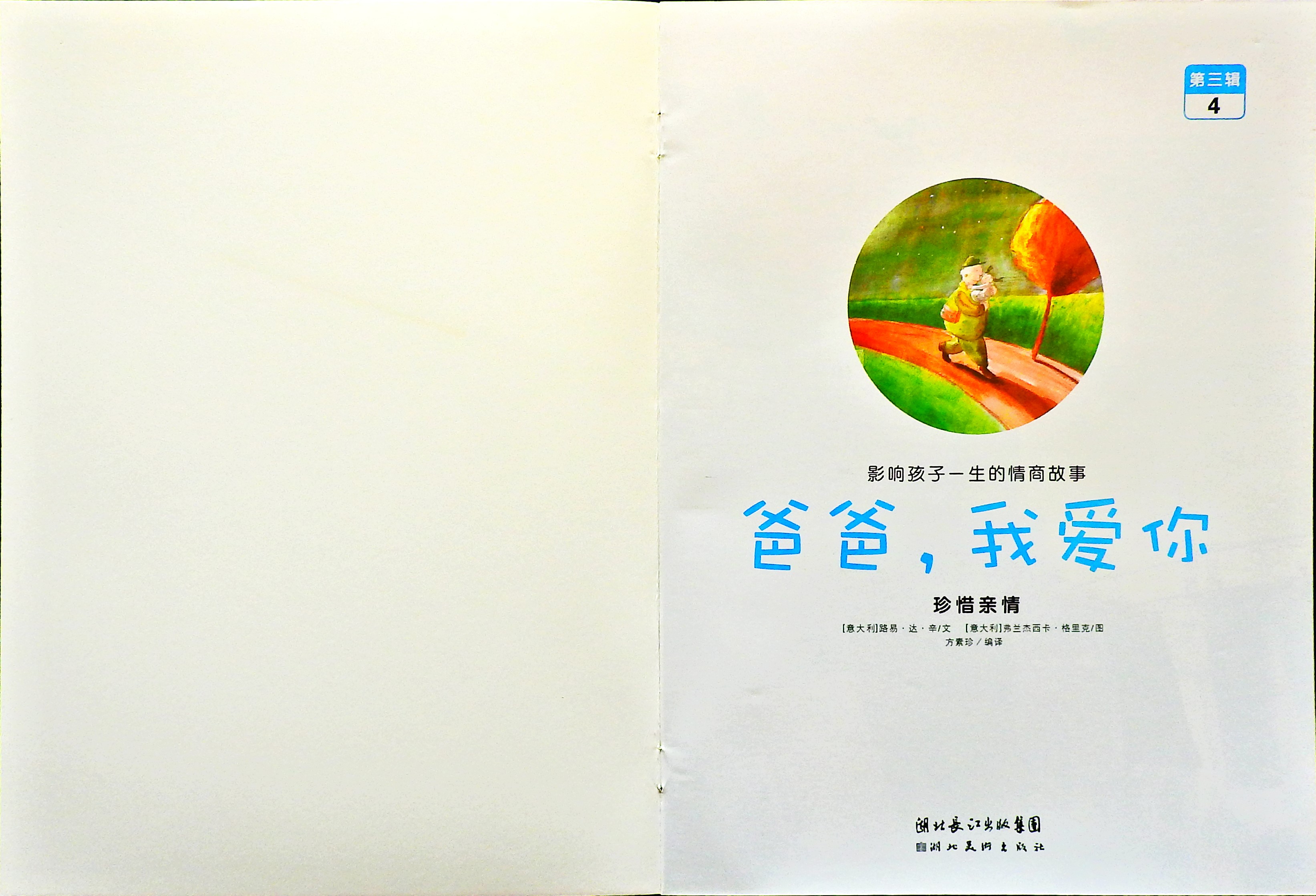 爸爸，我爱你 (02),绘本,绘本故事,绘本阅读,故事书,童书,图画书,课外阅读